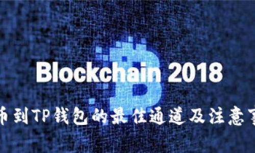 提币到TP钱包的最佳通道及注意事项