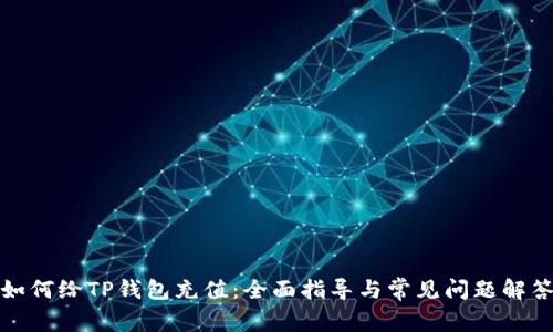 如何给TP钱包充值：全面指导与常见问题解答