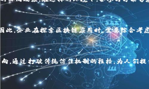 区块链的价值思维：重塑信任与价值的新时代

区块链, 数字货币, 去中心化/guanjianci

区块链技术的迅猛发展，正在引领我们走向一个全新的时代。这一技术不仅仅是数字货币的基础，它更是一种全新的价值思维方式。本文将探讨区块链的价值思维、它带来的影响，以及如何在各个行业中实现这一思维的落地。

区块链的基本概念

区块链，简单来说，是一种去中心化的数据库技术。在它的设计理念中，数据被组织成一个个“区块”，这些区块通过密码学手段相互链接，形成一个链条。这一结构使得信息在记录后几乎不可篡改，极大地增强了数据的安全性和透明度。

去中心化的信任机制

传统的信任机制往往依赖于中心化的第三方机构，比如银行、法院等。这些机构负责验证交易和信息的真实性，而用户需要相信他们的能力和诚信。然而，区块链的出现，彻底改变了这一局面。由于交易记录在网络中的多个节点上均有备份，任何人都可以随时查阅，从而实现了“信任”的去中心化。这样的机制提高了交易的安全性，减少了中介费用，提升了效率。

价值传递的创新方式

区块链不仅是在技术层面上的创新，它改变了我们对价值的理解。传统经济模式中，价值往往由少数人控制。例如，某些企业能够通过资本和市场优势来左右价值的分配。而区块链的价值思维强调人人平等，让每一个参与者都有机会参与到价值创造和分享的过程中。

智能合约的崛起

智能合约是区块链技术的重要应用之一。它是一种自执行的合约，其条款被写入代码中，运行于区块链上。一旦满足特定条件，合约自动执行，无需中介机构介入。这一创新极大地提高了合约执行的效率，减少了信任成本。在许多行业，特别是金融、保险和供应链管理中，智能合约的应用前景广阔。

透明度与安全性的双重保障

通过区块链技术，信息变得透明和公开。这种透明性不仅提高了用户对系统的信任，也为防止腐败和欺诈提供了强有力的保障。对于企业而言，透明度意味着更好的声誉和更多的商业机会。

跨界整合与价值协同

区块链技术的灵活性使得它能够与其他技术相结合，例如人工智能、物联网等，实现跨领域的整合与协作。这种整合不仅赋予了新的商业模式，还带来了价值的协同效应。在这样的环境下，各参与方能够基于共同的目标和利益，将彼此的资源进行配置，从而实现更高的效率和产出。

挑战与机遇并存

尽管区块链的价值思维极具潜力，但在实际应用中仍面临诸多挑战。例如，技术成熟度、法规政策、以及公众认知等因素，都可能影响区块链技术的发展进程。因此，企业在探索区块链应用时，需要综合考虑市场需求、行业特点及法规环境，以避免潜在的风险。

结论：拥抱区块链的未来

在未来的经济环境中，区块链将作为一种新的价值思维深入各行各业。它不再仅仅是科技界的热门话题，而是一个值得每个企业与个人认真思考和探索的方向。通过打破传统信任机制的桎梏，为人们提供一个去中心化、公平透明的价值交换平台，区块链不仅能够提升效率，更可能重塑我们对价值、信任及未来的理解。

通过深入分析区块链的多重价值思维背景与应用，我们可以看到，这一技术在未来的经济生活中，将拥有不可估量的影响力。