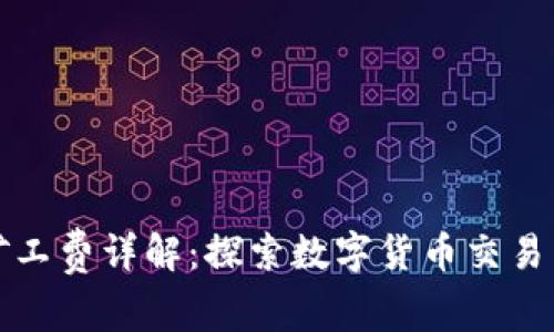 TP钱包的矿工费详解：探索数字货币交易背后的成本