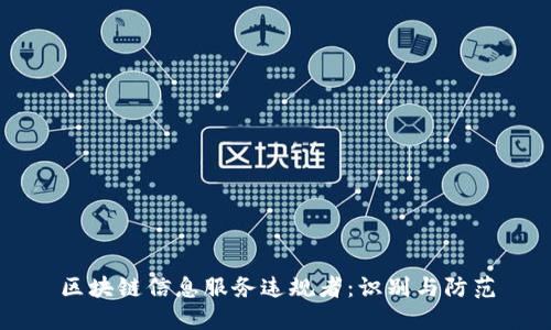 区块链信息服务违规者：识别与防范