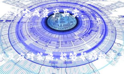 流动性不足是一个金融和经济术语，它通常用来描述某个市场或资产在短时间内无法以预期价格进行买卖的状况。在具体到钱包、数字货币交易所或TP钱包等场景时，流动性不足意味着用户在需要进行交易时，无法找到足够的买家或卖家来顺利完成交易。这种情况可能导致用户在交易时面临更高的价格波动，甚至无法成交。

### 流动性不足的影响

#### 市场交易活跃度的降低
流动性不足直接影响到市场的交易活跃度。在一个流动性不佳的市场中，买卖双方的数量相对较少，这样的市场可能会导致交易的价格波动性增加。例如，当许多用户希望抛售某个资产但只有少数买家愿意以较低的价格购买时，抛售的用户将不得不接受更低的价格，形成“割肉”现象。

#### 投资者的心理负担
流动性不足不仅影响价格，也会给投资者带来心理上的压力。许多投资者在交易时倾向于寻求安全感和可预测性。在流动性不足的市场中，价格的不稳定性会让投资者感到不安，他们可能因此选择持币观望，即使在潜在的投资机会面前也不愿意贸然行动。

### 流动性不足的原因

#### 市场需求和供给的不平衡
流动性不足的一个主要原因是市场需求和供给之间的不平衡。当某种资产的供给过多而需求不足时，交易便会变得困难。例如，TP钱包中某种数字货币的供应量可能增加，但由于市场对该货币的接受度不高，导致买盘不足从而出现流动性不足的情况。

#### 信息不对称和缺乏透明度
在数字货币领域，信息的透明度直接影响到投资者的决策。若市场对某个资产的基本面信息了解匮乏，许多投资者可能会选择观望而非积极交易，这样的行为最终导致了流动性不足的局面。

### 如何应对流动性不足

#### 多样化投资选择
面对流动性不足的市场环境，投资者可以考虑多样化投资，避免将所有资金投入某个流动性较低的资产中。通过分散投资，能够降低单一资产流动性不足带来的风险，提升整体投资组合的稳定性。

#### 通过分散交易平台增强流动性
使用多个交易平台可以有效降低流动性不足的影响。不同平台之间的用户群体和交易深度不同，利用多个平台进行交易能够在一定程度上提升交易的流动性，从而顺利完成资产买卖。

### 结论

流动性不足对于任何市场来说都是一个警示信号，无论是在传统金融市场还是数字货币领域，流动性都是评估市场健康的重要因素。了解流动性不足的含义、原因以及应对策略，能够帮助投资者做出更加明智的决策。在将来，无论市场如何变化，流动性始终是交易活动中不可或缺的一部分，因此，投资者需密切关注市场动态，以便及时调整自己的投资策略。