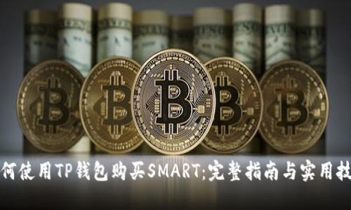 如何使用TP钱包购买SMART：完整指南与实用技巧