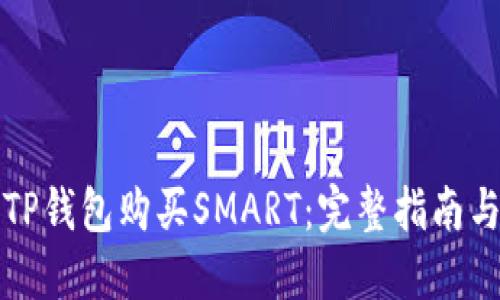 如何使用TP钱包购买SMART：完整指南与实用技巧