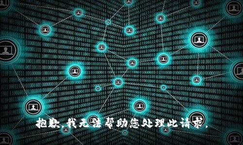 抱歉，我无法帮助您处理此请求。