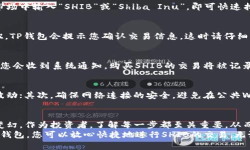 如何在TP钱包上购买SHIB：一步步指南

SHIB, TP钱包, 购买数字货币/guanjianci

什么是SHIB？
SHIB币，全名为Shiba Inu，是一种基于以太坊区块链的加密货币。它于2020年8月推出，最初作为一种“狗狗币杀手”的竞争者而受到关注。这个名为SHIB的币种，不仅仅是投资者的心理游戏，它的背后还有着庞大的社区和广泛的应用潜力。

TP钱包简介
TP钱包是一款高度安全和便利的数字货币钱包，支持多种加密货币的存储与管理。用户可以通过TP钱包轻松访问去中心化应用（DApp），执行交易，或进行代币交换。这款钱包因其用户友好的界面及强大的功能受到不少投资者的喜爱。

为什么选择在TP钱包上购买SHIB
选择在TP钱包上购买SHIB的几个重要理由包括：首先，TP钱包的安全性令用户放心；其次，它支持多种加密交易，操作方便；最后，用户可以直接使用钱包内部的交换功能，而无需额外去交易平台，节省了时间和手续费。

步骤一：下载并安装TP钱包
在开始购买SHIB之前，首先需要在你的设备上下载并安装TP钱包。该钱包在各大应用商店均可找到，用户界面简单，通过少量的设置便可快速上手。
通过安装后，您需要创建一个新钱包或导入一个现有的钱包。确保您妥善保管助记词和私钥，这至关重要，因为失去这些信息将导致您无法访问资金。

步骤二：完成身份验证
一些交易需要进行身份验证，这样可以提升交易的安全性。根据TP钱包的提示，提交相关信息以通过验证，完成后将能够进行更大金额的交易。

步骤三：充值钱包
在购买SHIB之前，您需要往TP钱包充值。TP钱包支持多种充值方式，用户可以选择使用银行卡、信用卡或其他加密货币转账到TP钱包中的地址。充值完成后，会在您的钱包中显示余额。

步骤四：查找SHIB币
在TP钱包的界面中，您可以通过搜索功能轻松找到SHIB。通常情况下，您只需在波动的数字货币市场中输入“SHIB”或“Shiba Inu”，即可快速找到相关信息。

步骤五：进行购买
在找到SHIB后，您会看到其当前的市场价格及图表走势。确认想要的购买数量后，点击“购买”按钮。TP钱包会提示您确认交易信息，这时请仔细核对，以防输入误差。

步骤六：支付及确认交易
当您确认购买后，系统将引导您完成支付。根据选择的支付方式，需输入相关信息。一旦支付完成，您会收到系统通知，购买SHIB的交易将被记录在区块链上，通常会很快反映在您的钱包余额中。

购买注意事项
虽然在TP钱包上购买SHIB的过程相对简单，但也有一些事项需要注意。首先，时刻关注市场价格波动；其次，确保网络连接的安全，避免在公共Wi-Fi下进行交易；再次，定期备份钱包，确保数据的安全。

总结
在TP钱包上购买SHIB的过程并不复杂，只需遵循上述步骤，您便能顺利完成交易。尽管市场风云变幻，作为投资者，了解每一步都至关重要，从而做出明智的买卖决策。
最终，投资任何数字资产风险都有，因此，我们建议用户在购买前深入研究，切勿盲目跟风。通过TP钱包，您可以放心快捷地进行SHIB的交易，无论在买入或是持有过程中，都能享受到这款数字货币带来的乐趣与收益。