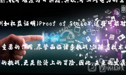 区块链矿工是区块链网络中不可或缺的一部分，他们的角色涉及了一系列复杂的技术和经济活动。在这篇介绍中，我们将详细探讨区块链矿工的工作机制、主要任务、经济激励、所需技能以及他们在整个区块链网络中的重要性。

什么是区块链矿工？
区块链矿工是参与区块链网络中交易验证和新块生成的用户。通过运行专用的软件和硬件，矿工们解决复杂的数学问题，以确保网络的安全与稳定。在比特币等公有链中，矿工被认为是网络的“守护者”，他们通过竞争性地解决问题来获取区块奖励。

区块链的工作原理
区块链技术是一种去中心化的分布式账本技术。每一笔交易都会被记录在一个被称为“区块”的数据结构中，多个区块按时间顺序相连形成一个链。在这个过程中，矿工的工作是通过证明工作量（Proof of Work）来验证这些交易的有效性。

矿工的主要任务
矿工的任务主要包括以下几个方面：
ul
    li验证交易：矿工需要确认每笔交易是有效的，即确保发送方有足够的资产、交易信息没有被篡改。/li
    li生成新区块：在验证完大量交易后，矿工会将这些交易打包成一个区块，并将其添加到区块链上。/li
    li维护网络安全：通过解决复杂的数学难题，矿工确保网络数据的安全性，从而防止恶意攻击。/li
/ul

如何成为矿工？
成为矿工并非易事，需要一定的技术知识和经济投入。首先，矿工需要选择适合的硬件设备，这通常包括强大的图形处理单元（GPU）或专用集成电路（ASIC）。其次，矿工需要下载并安装区块链网络的客户端软件，最后，还需要加入矿池以提高成功挖矿的机会。

经济激励
矿工的主要收入来自两个渠道：新区块产生时的奖励和交易费用。当矿工成功生成新区块时，他们将获得系统设定的区块奖励。此外，每笔交易都可能附带一定的交易费用，矿工会收取这些费用作为额外收入。

矿工的挑战
虽然矿工的工作能够带来可观的收益，但也面临重重挑战。首先，随着越来越多的用户进入市场，竞争愈发激烈，挖矿难度与日俱增。其次，矿工对电力的需求较高，因此电费将成为一项重要的成本。此外，市场波动造成的加密货币价格不稳定，也会影响矿工的收入。

矿工的未来
随着区块链技术的不断发展与进步，矿工的角色也在发生变化。越来越多的项目开始探索替代的共识机制，例如权益证明（Proof of Stake），这将可能对传统的挖矿方式造成冲击。矿工们需要不断适应新的技术与市场变化，以保持其在区块链生态中的重要性。

总结
区块链矿工作为区块链网络的核心构成部分，不仅负责交易验证与新区块生成，还在网络安全上发挥了至关重要的作用。尽管面临诸多挑战，但随着技术的进步，矿工的未来依然充满希望。

以上内容概述了区块链矿工的基本信息、工作原理及其在行业中的角色。区块链矿工的工作不仅仅是技术上的挑战，更是经济上的冒险，因此，未来的发展将会受到不断变化的市场环境与技术创新的影响。