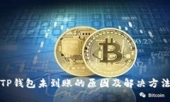 TP钱包未到账的原因及解决方法