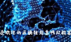 全球最受欢迎的区块链彩票网站推荐与评价