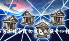 如何选择合适的钱包以便于TP转U