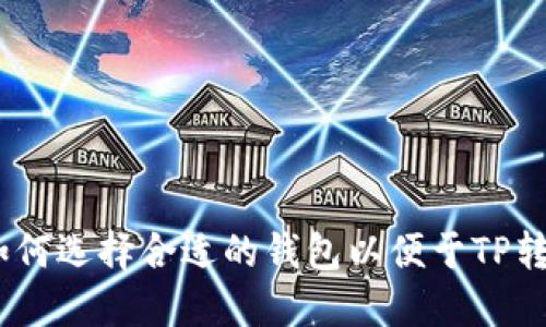 如何选择合适的钱包以便于TP转U