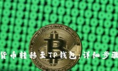 如何将数字货币转移至TP钱包：详细步骤与注意事