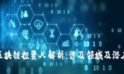 联通区块链投资人解析：涉及领域及潜在影响