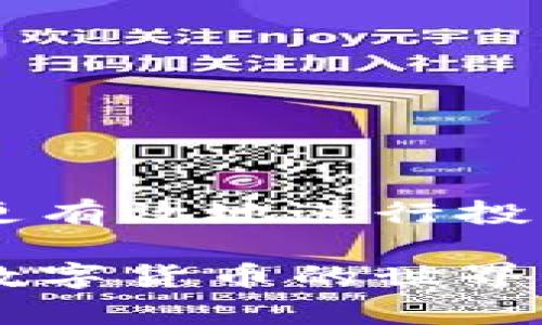   TP钱包币无法出售的解决方案与指导 / 
 guanjianci TP钱包,币,买卖 /guanjianci 

引言
在区块链和数字货币快速发展的今天，越来越多的人选择将资金投入到加密货币市场中。然而，随之而来的各类问题也层出不穷，比如在TP钱包中，用户时常会遇到“只让买不让卖”的困境。这一现象不仅让许多投资者感到困惑，更可能影响他们的资金流动性和投资决策。那么，当面对这种情况时，用户该如何应对呢？本文将详细解析TP钱包币无法出售的原因，给出相应的解决方案和指导，帮助用户更好地管理他们的数字资产。

一、了解TP钱包
TP钱包是一款数字货币钱包应用，用户不仅可以用它来存储各种主流的加密货币，还可以便捷地进行购买和交易。该钱包以其简单易用、安全可靠的特点受到了许多投资者的青睐。它支持多种币种的显示与操作，用户能随时随地管理自己的资产。

二、为何TP钱包币只让买不让卖
出现这样的情况，有可能是由多个因素造成的。在深入分析之前，用户首先需要意识到市场流动性问题。许多时候，当市场需求过于强烈时，交易平台或钱包可能会限制部分交易，确保市场的稳定性。

1. **市场流动性不足**：某些小众币种在市场上的交易量相对较低，这种情况下，买入的人多，卖出的人少，导致在特定时段内，平台对此币种的买入和卖出进行限制。

2. **合规性问题**：随着各国加强对加密货币的监管，某些币种可能面临合规性审核。在审核未通过前，交易所可能限制用户的卖出行为，以防止违规交易。

3. **网络故障或技术问题**：有时，TP钱包本身可能因为维护、升级或故障，导致部分功能不可用。这种情况下，用户需要耐心等待官方的修复通知。

三、如何解决只让买不让卖的问题
面对TP钱包中出现的这个问题，用户不必惊慌。以下是一些可能的解决方案，帮助用户尽快恢复正常的买卖功能：

1. **观察市场动态**：用户可以通过各大加密货币交易所或社群观察该币种的市场动态。了解市场是否严峻，买入与卖出比例的变化，有助于决策下一步的行动。

2. **联系技术支持**：如发现交易存在异常，可以通过TP钱包的客服或技术支持寻求帮助，询问具体问题原因。他们会提供针对性的解决方案或反馈。

3. **检查合规性**：尽量了解所持币种的合规状态。部分币种因合规问题可能短暂被冻结，积极关注其官方公告或媒体消息，帮助了解最新情况。

4. **考虑选择其他交易平台**：在当前平台无法实现币种卖出时，也可考虑是否将资金转移至其他支持该币种交易的平台。跨平台交易虽然稍微复杂，但可以有效解决问题。

四、注意事项与建议
在操作数字货币时，用户应保持一定的警觉性与理性。以下几点建议值得参考：

1. **不要盲目跟风**：尽管市场常常受到情绪驱动，投资者仍需保持理智，做出科学的投资决策，避免过度追逐热门币种。

2. **定期检查钱包安全**：为了保障数字资产的安全，定期检查TP钱包的设置，确保其安全性，防止黑客攻击或其他安全隐患。

3. **学习必要的交易知识**：了解加密货币的基本知识及相关交易原则，能够有效提高用户的风险防范意识，降低损失。

结语
TP钱包币只让买不让卖的问题并非个例，通过了解原因并采取相应措施，投资者可以在这个复杂的数字资产市场中更好地保护自己的权益。同时，选择合适的投资工具和平台，获取相关信息，将有助于用户更有效地进行投资。临时问题虽让人困惑，但正如任何投资都有风险，关键在于如何应对并作出明智的决策。

最终，保持对市场的高度关注，不断完善自己的知识与技能，与时俱进，才能在快速变化的数字资产领域占据优势。希望本文能够为读者在TP钱包上处理币种交易时提供帮助和指导，让每一位投资者都能在数字货币的世界中游刃有余。