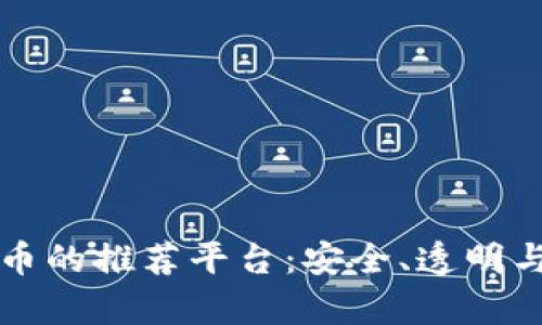 真正区块链币的推荐平台：安全、透明与创新的实例