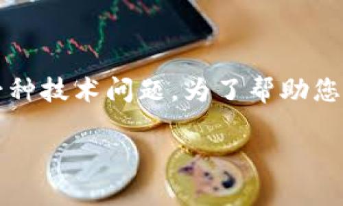 在处理加密货币和区块链相关事务时，许多人可能会遇到各种错误和问题。其中，