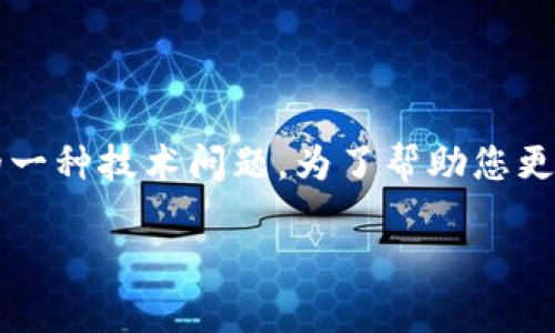 在处理加密货币和区块链相关事务时，许多人可能会遇到各种错误和问题。其中，