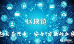 全面了解TP钱包交易代币—安全、方便的加密货币