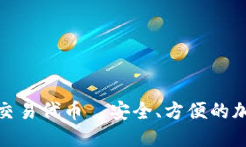 全面了解TP钱包交易代币—安全、方便的加密货币交易体验