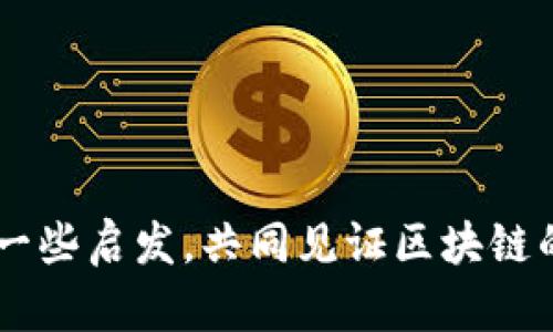 区块链科创板公司全景解析：科技创新的未来趋势

区块链, 科创板, 公司/guanjianci

引言
近年来，区块链技术凭借其去中心化、透明化及安全性等特点，逐渐成为科技创新的重要一环。随着全球范围内各国对区块链相关技术的重视以及逐步落地应用，很多公司抓住了这一机遇，积极布局这一领域。在中国，科创板的推出为区块链企业提供了新的融资渠道和发展平台。本文将深入探讨区块链领域在科创板中有哪些公司，分析它们的特点及其对未来科技发展的影响。

科创板概述
科创板是中国证券市场的一个新板块，自2019年7月22日正式上线以来，专注于支持科技创新企业的发展。这一市场的发布，旨在为更多行业涉及高新科技的公司提供直接融资的机会，鼓励技术进步与经济转型。受益于政策支持，很多区块链相关公司纷纷在科创板挂牌，展示出良好的市场潜力。

区块链企业的代表性公司
在科创板中，一些区块链企业引起了广泛关注。它们各有特色，试图用区块链技术改变或激活一个个传统行业。以下是几家代表性的公司：

1. 运输链科技股份有限公司
运输链科技致力于利用区块链技术推动供应链的透明化与高效管理。通过搭建基于区块链的供应链平台，该公司可以实现信息的实时共享，降低供应链环节的摩擦，减少人为干预，提升整体效率。他们的产品涵盖物流、采购、销售等环节，已在国内多个行业落地，取得了显著成果。

2. 融链科技股份有限公司
融链科技则关注在金融领域的区块链应用，特别是在资产证券化方面。通过其独特的平台，融链科技能够帮助企业将资产数字化，提高资产流动性。企业用户可以更轻松地获取融资，同时投资者也可以更方便地参与证券交易，助力双方实现互利共赢。

3. 数链科技有限公司
数链科技以数据隐私保护和跨链技术为核心，探索出多种应用场景。例如，其在医疗、金融及数字身份等领域的应用，能够有效地保护用户的个人信息，并提升数据互通的体验。不断升级的技术体系，使得数链科技在竞争中保持领先地位，享誉业内。

4. 星云链科技股份有限公司
作为一家新兴的区块链企业，星云链聚焦于内容创作与数字版权管理。它通过区块链技术为创作者提供一个可靠的平台，使得他们的作品能够得到良好的保护和合理的收益分配。这类产品在当前信息泛滥的时代，显得尤为重要，受到了市场的热烈响应。

区块链企业的价值与影响
这些公司不仅是区块链技术的使用者，更是推动产业变革的重要力量。通过提供去中心化的平台，它们改善了传统行业中的信息不对称问题，使得不同参与方之间的信任成本降至最低。此外，区块链技术在交易的透明性及可追溯性方面的优势，也促使企业在数据安全及合规方面寻求更高标准的解决方案。

未来的展望
随着区块链技术的不断发展与完善，更多的传统行业将会被激活。科技创新的每一次波动，背后都有区块链企业在推动与实践。在未来，区块链将在供应链管理、金融服务、版权保护等多个领域中，扮演越来越重要的角色。

总结
区块链技术的演进与应用，已成为现代经济的一部分，而科创板更是为这些创新型企业提供了生长的土壤。通过对每一家的分析，我们可以看到，区块链相关公司的成长不仅是科技创新的榜样，更是未来经济转型的一部分。未来，随着市场环境的变化和技术的发展，或许会培养出更多优秀的区块链企业，引领全球科技的潮流。

致谢
感谢所有前沿科技企业及其致力于推动社会与经济发展的创新者们。希望更多的企业能借助于区块链技术，实现更高效、透明的商业模式，加速科技创新的步伐。

在这个快速变化的时代，区块链公司已不仅仅是金融或技术领域的概念，更将成为未来经济中不可或缺的一部分。希望通过以上的分析，能够为投资者和关注技术的人士提供一些启发，共同见证区块链的未来。 