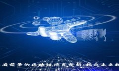 2023年有前景的区块链项目分析：揭示未来投资机