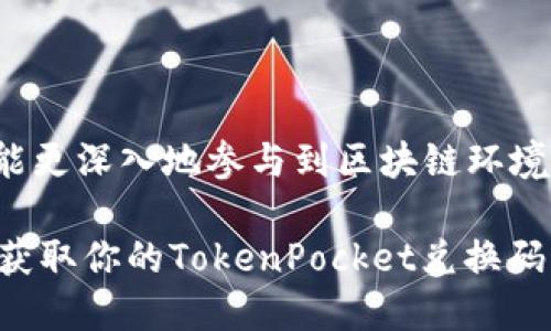   如何获取及使用TokenPocket 兑换码：全面指南 / 
 guanjianci TokenPocket, 兑换码, 数字钱包 /guanjianci 

引言
在数字货币的浪潮中，TokenPocket成为了众多钱包中的佼佼者。作为一款功能齐全的数字钱包，TokenPocket不仅支持多种区块链资产的存储和转账，还时常推出一些促销活动，以优惠的兑换码吸引用户。这篇文章将为你详细介绍TokenPocket兑换码的获取及使用方法，希望能够帮助更多用户充分利用这一功能。

什么是TokenPocket兑换码？
TokenPocket兑换码是平台针对用户推出的一种促销机制。用户可以在特定的活动期间获得这些兑换码，以此兑换特定的奖励或者体验服务。这些奖励可能包括手数额外的优惠、交易手续费的减免、或是平台内的虚拟资产等。
了解兑换码的运作机制，有助于用户在使用TokenPocket过程中，获取更高的收益以及更多的特权。而且，兑换码不仅限于新用户，老用户也能参与其中，降低使用壁垒，提升用户粘性。

如何获取TokenPocket兑换码
在寻找TokenPocket兑换码时，你可以通过以下几种途径来获取：

ul
    listrong官方活动：/strongTokenPocket官方不时会推出各种活动，用户可以通过参与这些活动获得兑换码。例如，新用户注册、邀请好友、参与抽奖等。/li
    listrong社交媒体：/strong关注TokenPocket在各大社交媒体平台（如Telegram、Twitter、Facebook等）的官方账号，定期查看他们的发布信息，一些兑换码常常会在这些平台上进行发布。/li
    listrong社区论坛：/strong在一些区块链相关的社区论坛，用户们往往会分享他们获得的兑换码，或者是参与特定活动的心得体会。/li
    listrong用户反馈：/strong部分活动会根据用户使用TokenPocket的反馈而奖励相应的兑换码，通过积极参与社区和产品反馈，有可能获得额外的优惠。/li
/ul

如何使用TokenPocket兑换码
获得兑换码后，如何使用是用户关注的重点。使用兑换码的步骤通常如下：

ol
    listrong登录TokenPocket账户：/strong首先，用户需要打开TokenPocket应用并登录自己的账户。如果没有账户，可以选择注册一个新的账户。/li
    listrong进入兑换页面：/strong在主界面中，找到“兑换中心”或“优惠码”相关选项，通常位于设置或个人中心的部分。/li
    listrong输入兑换码：/strong在兑换页面中，将获得的兑换码输入到指定的输入框中，并确认无误。/li
    listrong确认兑换：/strong点击确认兑换，系统将会进行校验。如果兑换码有效，对应的奖励会立即发放到用户的账户中。/li
/ol

注意事项
在使用TokenPocket兑换码时，用户需要注意以下几点：

ul
    listrong有效期：/strong大部分兑换码都有时间限制，在兑换时务必注意兑换码的有效期，以免由于过期而失去优惠机会。/li
    listrong使用限制：/strong某些兑换码可能只适用于特定的用户群体（如新用户）或仅限某种交易，对于这些特定条件，用户在兑换前需仔细阅读相关说明。/li
    listrong一人一码：/strong有些兑换码会限制每位用户只能使用一次，若排除这种情况，务必遵循活动规则。/li
/ul

TokenPocket的优势
TokenPocket不仅能为用户提供实用的兑换码，还具备多项优势，使其成为区块链用户的首选钱包之一：

ul
    listrong多链支持：/strongTokenPocket支持以太坊、波场、EOS、BNB等多个主流区块链资产，用户可以方便地管理不同种类的数字货币。/li
    listrong隐私安全：/strongTokenPocket提供安全的私钥管理方式以及多重防护，用户无需担心资产安全问题。/li
    listrong操作简便：/strong界面设计人性化，极大降低了新手用户的使用门槛。即使是刚接触数字货币的用户，也能很快上手。/li
    listrong与DeFi应用兼容：/strongTokenPocket可以连接各种DeFi（去中心化金融）应用，用户可以方便地参与各种金融活动，包括借贷、交易等。/li
/ul

总结
在数字货币的世界里，TokenPocket通过其丰富的功能和便捷的兑换码系统，为广大用户提供了很好的体验。通过有效的途径获取和使用兑换码，用户不仅可以获得实惠，还能更深入地参与到区块链环境中。不过，在使用兑换码的过程中，了解其使用规则和条件也是非常重要的。希望这篇文章能帮助你充分利用TokenPocket的优惠政策，享受数字资产管理带来的便利和乐趣。

总之，TokenPocket不仅是一个简单的数字钱包，更是用户与区块链世界之间的一座桥梁。无论你是新手还是资深玩家，TokenPocket都能为你带来新鲜的体验。赶紧行动吧，获取你的TokenPocket兑换码，开启一段新的数字资产之旅！