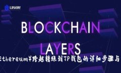 以太坊（Ethereum）跨越转账到TP钱包的详细步骤与