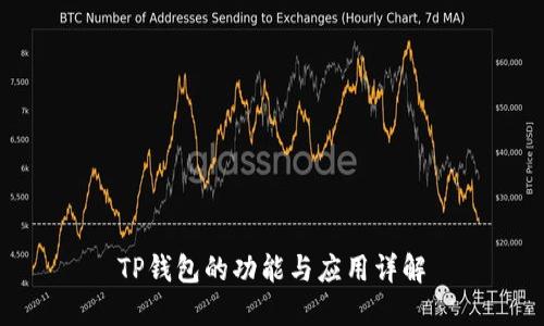 TP钱包的功能与应用详解