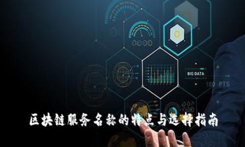 区块链服务名称的特点与选择指南