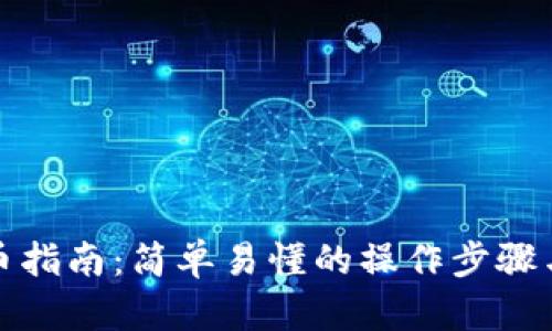 TP钱包充币指南：简单易懂的操作步骤与实用技巧