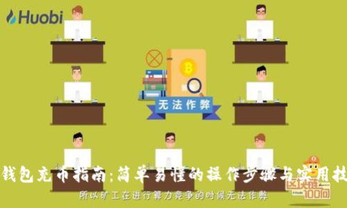 TP钱包充币指南：简单易懂的操作步骤与实用技巧