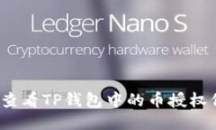 如何查看TP钱包中的币授权信息？