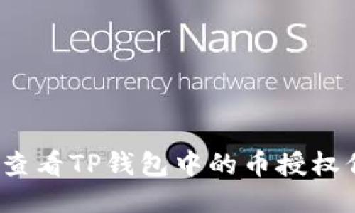 如何查看TP钱包中的币授权信息？