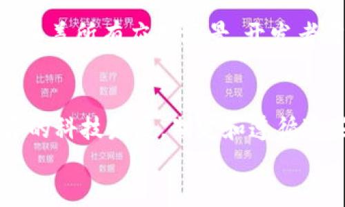 
区块链设计标准解析：构建安全、高效区块链应用的必备指南

相关关键词
区块链设计, 区块链标准, 区块链应用/guanjianci

引言
在数字化与信息化日益发展的今天，区块链技术作为一种颠覆性创新，正在逐步应用于各个行业。然而，尽管它的潜力巨大，但如果在设计区块链应用时缺乏明确的标准，往往会导致效率低下或安全漏洞。因此，理解和掌握区块链设计标准，对于开发出高效、安全的区块链应用至关重要。

区块链设计标准的定义
区块链设计标准是指在开发和实施区块链技术时所遵循的一系列规范与指南。这些标准不仅涵盖了技术实现的细节，还包括用户体验、安全性、可扩展性以及合规性等多方面的考量。制定和遵循这些标准，可以有效地降低开发风险、提升系统的整体性能。

设计标准的重要性
随着越来越多的企业和组织开始探讨区块链技术的应用场景，设计标准的重要性愈发凸显。首先，明确的设计标准可以帮助开发团队保持一致性，减少因个人理解差异而导致的错误。其次，规范化的设计可以加强安全性，避免系统因设计缺陷而受到攻击。最后，建立良好的设计标准还能提高区块链应用的可维护性，使后期的版本更新和功能扩展变得更加顺利。

区块链设计标准的主要组成部分
区块链设计标准通常包括以下几个关键组成部分：

h41. 共识机制/h4
共识机制是区块链网络中所有参与者达成一致的重要机制。常见的共识算法包括工作量证明（PoW）、权益证明（PoS）和授权权益证明（DPoS）。每种算法都有其优缺点，开发者需根据实际应用场景选择合适的共识机制。

h42. 数据结构/h4
区块链的数据结构由区块、链、节点等组成，每个部分的设计都会影响系统的效率与安全性。区块内应妥善设计交易数据的存储方式，以确保数据的完整性与不可篡改性。链的设计需要考虑到新旧区块之间的链接与同步。

h43. 网络架构/h4
网络架构决定了区块链的可扩展性和性能。区块链可以分为公有链、私有链和联盟链，不同类型的区块链有着不同的网络架构需求。设计时应考虑节点的分布、网络的负载均衡及数据的传输效率等。

h44. 安全设计/h4
区块链的安全设计包括防止51%攻击、数据泄露、智能合约漏洞等。在设计区块链系统时，应从多个角度出发，采取加密技术、权限控制等手段来保护用户数据和交易安全。

h45. 用户体验/h4
尽管区块链技术复杂，但终端用户并不是技术专家，因此优秀的用户体验设计显得尤为重要。界面的友好性、操作的简便性都直接影响用户的使用感受与接受程度。建议开发者在设计区块链应用时关注用户反馈，持续界面与功能。

区块链设计标准的实践案例
许多成功的区块链项目已经证明了遵循设计标准的重要性。例如，比特币作为首个去中心化的数字货币，其设计标准不仅确保了网络的安全性，还保证了交易的透明性。以太坊则在智能合约的设计上进行了创新，同样也遵循了一系列坚固的设计标准，使其能够在去中心化应用（DApps）领域崭露头角。

实施设计标准的挑战
尽管区块链设计标准的重要性不言而喻，但在实际实施过程中仍面临诸多挑战。首先，技术更新迭代迅速，标准也需不断调整。其次，区块链的多样性使得单一标准难以涵盖所有应用场景，开发者需要灵活应对不同需求。此外，在全球范围内，法律法规的差异也给设计标准的实施带来了障碍。

结论
区块链设计标准是实现技术落地的重要保障，通过合理的设计标准，不仅可以提高区块链产品的安全性与可靠性，还能提升用户体验与市场竞争力。面对未来日新月异的科技发展，制定和遵循这些标准，将是每一个区块链开发者应尽的责任。

在这一探索与实践的过程中，我们不仅要关注技术实现，更应思考用户需求与社会价值，为建设一个更加美好的数字未来贡献一份力量。