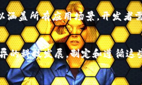 
区块链设计标准解析：构建安全、高效区块链应用的必备指南

相关关键词
区块链设计, 区块链标准, 区块链应用/guanjianci

引言
在数字化与信息化日益发展的今天，区块链技术作为一种颠覆性创新，正在逐步应用于各个行业。然而，尽管它的潜力巨大，但如果在设计区块链应用时缺乏明确的标准，往往会导致效率低下或安全漏洞。因此，理解和掌握区块链设计标准，对于开发出高效、安全的区块链应用至关重要。

区块链设计标准的定义
区块链设计标准是指在开发和实施区块链技术时所遵循的一系列规范与指南。这些标准不仅涵盖了技术实现的细节，还包括用户体验、安全性、可扩展性以及合规性等多方面的考量。制定和遵循这些标准，可以有效地降低开发风险、提升系统的整体性能。

设计标准的重要性
随着越来越多的企业和组织开始探讨区块链技术的应用场景，设计标准的重要性愈发凸显。首先，明确的设计标准可以帮助开发团队保持一致性，减少因个人理解差异而导致的错误。其次，规范化的设计可以加强安全性，避免系统因设计缺陷而受到攻击。最后，建立良好的设计标准还能提高区块链应用的可维护性，使后期的版本更新和功能扩展变得更加顺利。

区块链设计标准的主要组成部分
区块链设计标准通常包括以下几个关键组成部分：

h41. 共识机制/h4
共识机制是区块链网络中所有参与者达成一致的重要机制。常见的共识算法包括工作量证明（PoW）、权益证明（PoS）和授权权益证明（DPoS）。每种算法都有其优缺点，开发者需根据实际应用场景选择合适的共识机制。

h42. 数据结构/h4
区块链的数据结构由区块、链、节点等组成，每个部分的设计都会影响系统的效率与安全性。区块内应妥善设计交易数据的存储方式，以确保数据的完整性与不可篡改性。链的设计需要考虑到新旧区块之间的链接与同步。

h43. 网络架构/h4
网络架构决定了区块链的可扩展性和性能。区块链可以分为公有链、私有链和联盟链，不同类型的区块链有着不同的网络架构需求。设计时应考虑节点的分布、网络的负载均衡及数据的传输效率等。

h44. 安全设计/h4
区块链的安全设计包括防止51%攻击、数据泄露、智能合约漏洞等。在设计区块链系统时，应从多个角度出发，采取加密技术、权限控制等手段来保护用户数据和交易安全。

h45. 用户体验/h4
尽管区块链技术复杂，但终端用户并不是技术专家，因此优秀的用户体验设计显得尤为重要。界面的友好性、操作的简便性都直接影响用户的使用感受与接受程度。建议开发者在设计区块链应用时关注用户反馈，持续界面与功能。

区块链设计标准的实践案例
许多成功的区块链项目已经证明了遵循设计标准的重要性。例如，比特币作为首个去中心化的数字货币，其设计标准不仅确保了网络的安全性，还保证了交易的透明性。以太坊则在智能合约的设计上进行了创新，同样也遵循了一系列坚固的设计标准，使其能够在去中心化应用（DApps）领域崭露头角。

实施设计标准的挑战
尽管区块链设计标准的重要性不言而喻，但在实际实施过程中仍面临诸多挑战。首先，技术更新迭代迅速，标准也需不断调整。其次，区块链的多样性使得单一标准难以涵盖所有应用场景，开发者需要灵活应对不同需求。此外，在全球范围内，法律法规的差异也给设计标准的实施带来了障碍。

结论
区块链设计标准是实现技术落地的重要保障，通过合理的设计标准，不仅可以提高区块链产品的安全性与可靠性，还能提升用户体验与市场竞争力。面对未来日新月异的科技发展，制定和遵循这些标准，将是每一个区块链开发者应尽的责任。

在这一探索与实践的过程中，我们不仅要关注技术实现，更应思考用户需求与社会价值，为建设一个更加美好的数字未来贡献一份力量。