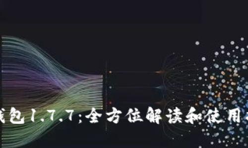 TP钱包1.7.7：全方位解读和使用指南