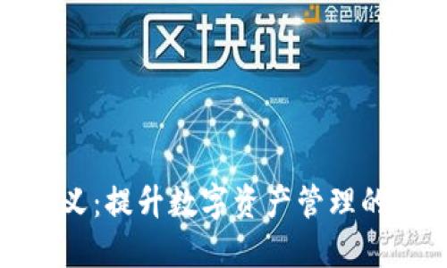 TP钱包自定义：提升数字资产管理的个性化体验