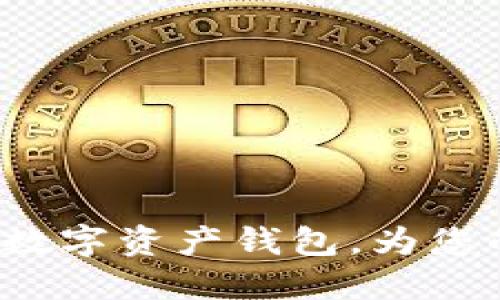 TokenPocket: 一站式数字资产钱包，为您的区块链体验保驾护航