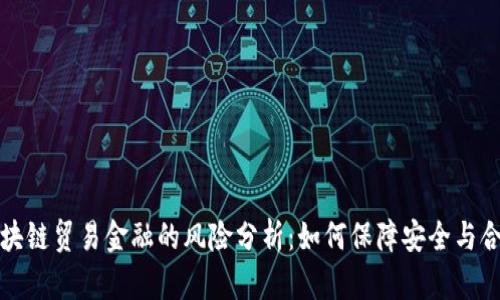 区块链贸易金融的风险分析：如何保障安全与合规