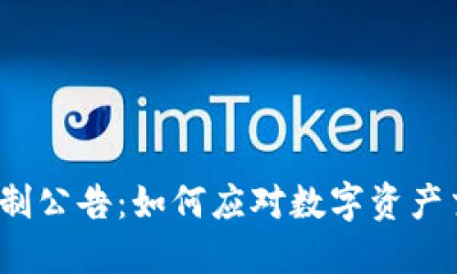 TP钱包限制公告：如何应对数字资产交易新规？