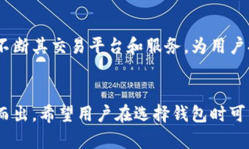   投资火币的TokenPocket：你的数字货币钱包选择 / 
 guanjianci 火币, TokenPocket, 数字货币钱包 /guanjianci 

引言：数字货币钱包的重要性
在数字货币日益普及的今天，拥有一个安全、便捷的数字货币钱包是每位投资者的必要选择。火币作为一家知名的数字货币交易平台，其支持的TokenPocket钱包因其易用性和安全性备受关注。选择一个合适的钱包，不仅关乎资产的安全，更直接影响到用户的交易体验和投资效率。

火币交易所概况
火币成立于2013年，凭借其稳定的交易平台和丰富的交易品类逐渐成为全球领先的数字资产交易平台。该平台不仅提供现货交易，还涉及杠杆交易、期货交易及OTC服务。火币的用户遍布全球，成为许多投资者交易数字资产的首选。了解火币的交易机制，加深对其产品的理解，能够帮助用户更好地进行投资决策。

TokenPocket简介
TokenPocket是一个多链数字货币钱包，支持多个区块链的资产管理。用户可以通过TokenPocket方便地存储、管理和交易不同类型的数字资产。其设计理念在于为用户提供一个简洁易用且功能强大的数字钱包，确保资产安全的同时，提升用户的操作体验。TokenPocket实现了随时随地对数字资产的轻松访问，满足了现代用户的需求。

TokenPocket与火币的联合
TokenPocket与火币的结合使得用户能够更加方便地在火币平台上进行交易。用户可以通过TokenPocket直接查看在火币交易所上的资产表现，实时掌握市场动向。这样的集成功能极大提升了交易效率，使得用户能够在需要的时候快速反应，抓住市场机会。此外，TokenPocket提供的多链支持使得用户可以轻松管理不同区块链上的资产，避免了在多种钱包中频繁切换的麻烦。

安全性分析
安全性对于用户在选择数字货币钱包时至关重要。TokenPocket采用了多重安全机制以确保用户资产的安全，包括私钥加密、安全备份和风险提醒等功能。用户的私钥在本地保存，确保用户对自己资产的完全掌控。火币交易所本身也采取了多种安全措施，包括冷钱包储存、大额提现限制等，为用户的资金安全提供了双重保障。

易用性与界面设计
TokenPocket的用户界面设计，适合各种层次的用户。无论是新手还是老手，都可以迅速找到必要的功能。钱包的首页展示了用户的资产状况，清晰的分类和直观的操作流程使得管理资产变得轻松。这样的设计理念不仅为用户提供了更好的体验，同时也增强了用户对钱包操作的信心。

多功能应用场景
TokenPocket不仅仅是一个钱包，它还提供了一系列相关的应用功能，支持去中心化交易、DeFi项目参与等多种应用场景。用户可以在钱包中直接访问各种去中心化应用（DApp），进行资产交易、质押、借贷等操作。这种全面的功能让TokenPocket成为用户数字资产管理的好帮手。

社区与技术支持
TokenPocket背后有着强大的社区支持，用户可以通过各种渠道获得技术支持与使用建议。同时，社区的活跃度也推动了TokenPocket持续完善产品和服务。这种用户与开发者之间的良好互动，不仅增强了产品的用户体验，更促进了整个生态环境的良性发展。

总结：选择TokenPocket的理由
总的来说，火币与TokenPocket的合作为用户提供了安全、便捷且功能丰富的数字资产管理解决方案。用户不仅可以安心地存储自己的数字资产，还能够在多链环境中轻松操作，实现高效的投资管理。数字货币钱包的选择直接影响到用户的投资成效，因此，了解各种钱包的特点与功能，是每位数字货币投资者必不可少的任务。相信通过对火币与TokenPocket的深入了解，用户能够更加自信地在数字货币市场中进行投资。

未来展望
随着区块链技术的不断发展，数字货币市场将会迎来更多的创新与变革。TokenPocket作为行业内先进的数字钱包，将继续进行产品更新与功能扩展，以适应快速变化的市场需求。此外，火币也会不断其交易平台和服务，为用户提供更好的交易环境和体验。总之，良好的发展趋势使得火币和TokenPocket都具备了成为行业先锋的潜力，为用户创造更多的价值。

最终建议
在选择数字货币钱包时，请务必根据自身的需求进行评估。安全性、用户体验、多功能性都是需要重点考虑的因素。火币的TokenPocket凭借其卓越的性能和用户口碑，在众多数字货币钱包中脱颖而出。希望用户在选择钱包时可以充分了解TokenPocket，让它带你开启一段安全而便捷的数字货币投资之旅。