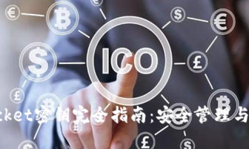 TokenPocket密钥完全指南：安全管理与使用技巧