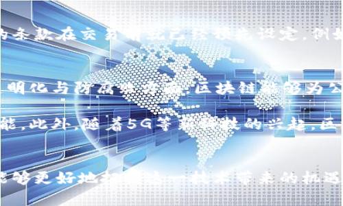 区块链启动特征解析及其多元应用
区块链, 启动特征, 应用/guanjianci

引言
随着科技的迅速发展，区块链技术逐渐成为各个行业创新的核心驱动力之一。它不仅仅是比特币的基础，更是一项潜力巨大的技术，能够为多个领域提供高效、透明且安全的解决方案。对于企业和开发者而言，了解区块链启动的特征非常重要，因为它们决定了不同应用的有效性和效率。

区块链的基本特征
要深入探讨区块链的应用，首先需要明确其主要特征。这些特征支撑了区块链技术的核心优势，也为其广泛应用奠定了基础。

h41. 去中心化/h4
区块链的一个显著特性是去中心化。传统的系统通常依赖中心服务器，而区块链通过点对点的网络结构使得每一个参与者都能存储数据。这种机制不仅提高了数据的安全性，还增强了系统的抗攻击能力。

h42. 透明性/h4
在区块链网络中，任何信息的更改都需要全网节点的共同验证。这种透明度使得所有交易记录可追溯，从而减少了欺诈和腐败的可能性。对于用户而言，他们可以随时查阅交易历史，这增强了信任感。

h43. 不可篡改性/h4
一旦数据被记录到区块链上，就无法被随意更改或删除。这一特性使得区块链在金融、医疗以及供应链管理等领域得到了广泛应用，因为在这些领域中，数据的完整性至关重要。

h44. 安全性/h4
区块链采用加密技术来确保数据的安全性。每个区块都包含上一个区块的哈希值，这使得篡改任何一个区块都需要同时改变后续所有区块的哈希值，这几乎是不可能实现的。因此，数据在传输和储存过程中的安全性得到了有效保障。

区块链的应用领域
随着对区块链特征的理解深入，它在各个行业的应用也越发广泛。以下是一些主要的应用领域以及相关示例。

h41. 金融服务/h4
在金融领域，区块链技术的应用已经颠覆了传统的银行业务。通过点对点交易，用户能够更快速、更低成本地进行资金转账。比如，Ripple网络允许用户在全球范围内以秒计的速度转移资金，降低了交易费用。此外，去中心化金融（DeFi）为用户提供了更多的金融工具，例如借贷和抵押等服务。

h42. 供应链管理/h4
区块链在供应链管理中的应用极大地提高了透明度和效率。当产品在整个供应链中移动时，区块链可以记录每一个环节的信息，确保消费者能够获得真实的信息。例如，沃尔玛利用区块链追踪其食品供应链，提高了食品安全性。通过区块链，消费者可以追溯食品的来源，从而增强了对品牌的信任。

h43. 医疗健康/h4
在医疗领域，区块链可以确保患者记录的安全和保密性。这种技术使得医疗数据可以在医院之间安全共享，同时保障患者的隐私。比如，医疗机构可以通过区块链安全地交换病历，确保医务人员在处理病人时能够获得全面的信息，这将有助于提高治疗效果。

h44. 数字身份/h4
区块链技术使得每个人都可以拥有一个安全、去中心化的数字身份。用户可以控制自己的个人信息，决定哪些信息能够被分享。像Microsoft推出的Decentralized Identity（去中心化身份）解决方案，让用户在不依赖中央机构的情况下管理自己的身份信息。

h45. 智能合约/h4
智能合约是区块链的一种应用形式，它允许双方在没有中介的情况下达成协议。这种自动化的合约减少了误解和争议，因为合约的条款在交易前就已经预先设定。例如，区块链可以在房屋买卖中应用智能合约，确保只有在各方条件满足的情况下，资金才会被转移。

区块链的未来展望
展望未来，区块链的应用潜力依然巨大。随着技术的不断完善，越来越多的行业将可能借助于区块链解决现有问题。例如，在政府透明化与防腐败方面，区块链能够为公共资金的使用提供可追溯性，增强公众对政府项目的信任。

同时，随着跨链技术的发展，不同的区块链之间可以实现互联互通，这将拓展区块链应用的范围，为用户提供更为丰富的服务和功能。此外，随着5G等新科技的兴起，区块链技术与物联网的结合也将为智能城市、智能家居等领域带来新机遇。

结论
综上所述，区块链的启动特征及其广泛的应用正在改变我们生活的方方面面。通过充分理解区块链技术的基本特征，企业和个人能够更好地把握这一技术带来的机遇和挑战。在未来，随着区块链技术的进一步发展与完善，能够预见的是，它将为各行业的发展注入新的活力，推动社会的进步。