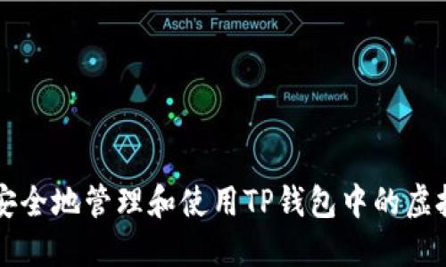 如何安全地管理和使用TP钱包中的虚拟货币