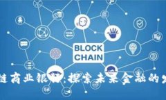 中国区块链商业银行：探索未来金融的发展新路
