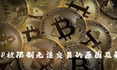 TP钱包IP被限制无法交易的原因及解决方案