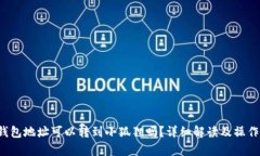 t p钱包地址可以转到小狐狸吗？详细解读及操作