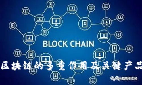 医疗区块链的多重作用及关键产品分析