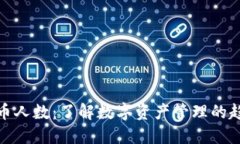 TP钱包持币人数：了解数字资产管理的趋势与变化