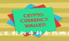 TP钱包支持的币种合约地址大全